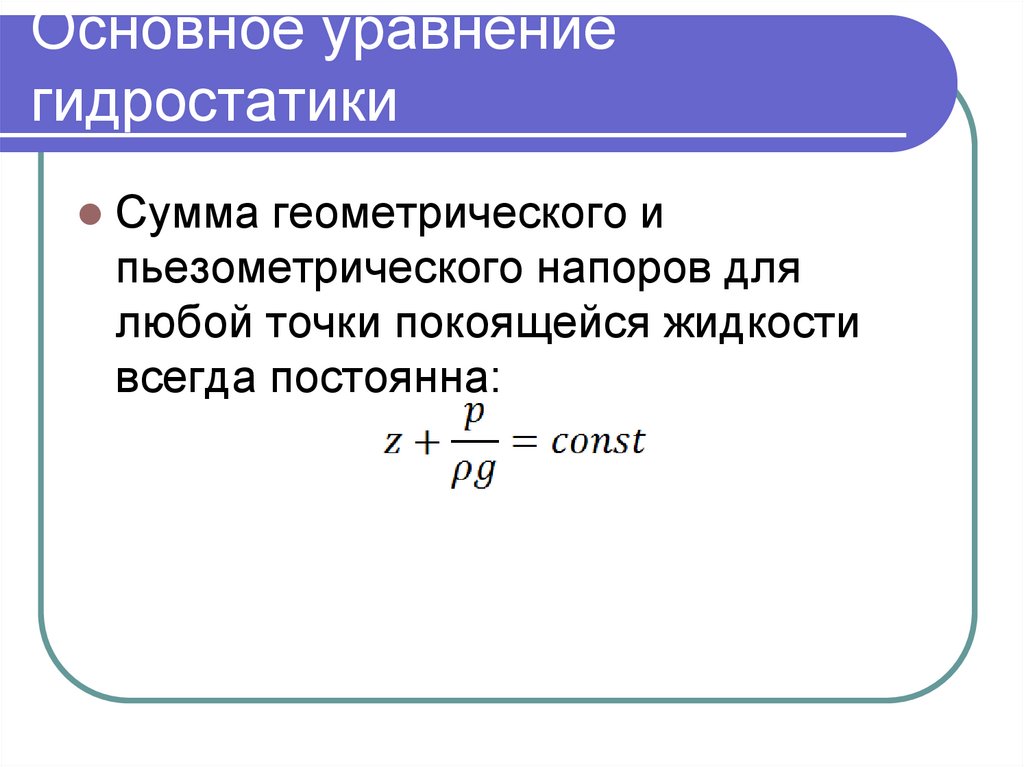 Основное уравнение гидростатики. Основное уравнение гидростатики для сжимаемой жидкости. Гидростатика основное уравнение гидростатики. Основное уравнение гидростатики кратко. Формула основного закона гидростатики.