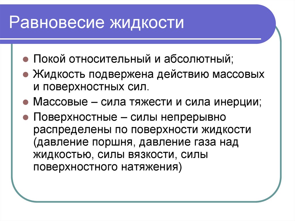 Абсолютный действовать. Равновесие жидкости. Абсолютный покой жидкости. Что такое относительное равновесие (покой) жидкости?. Относительный покой жидкости.