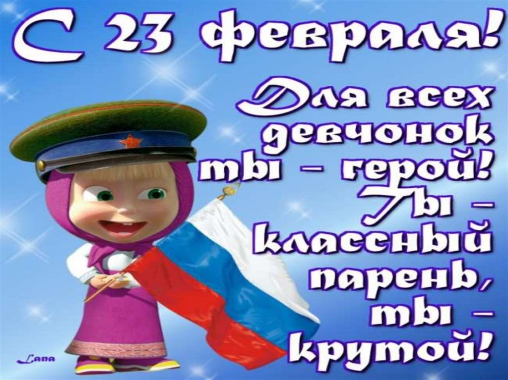 Презентация поздравление мальчиков с 23. С 23 февраля. Поздравление с 23 февраля мальчикам. Поздравление с 23 мальчикам. Поздравление девочек с 23 февраля.