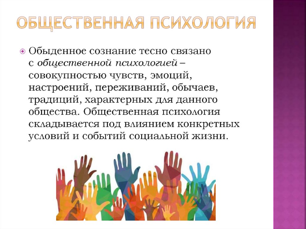 Общественная психология