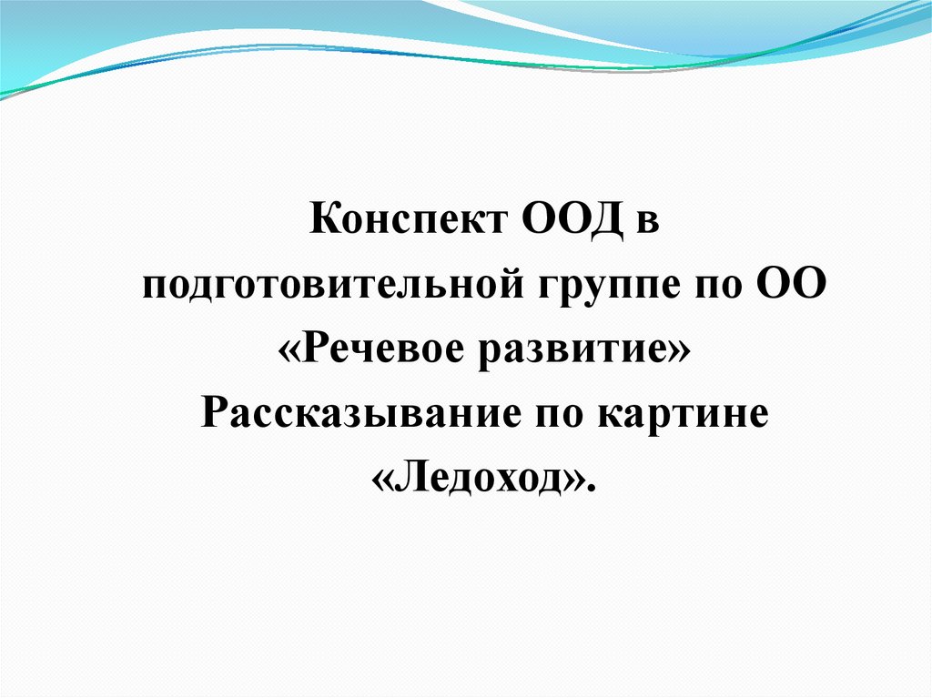 Сочинение по картине ледоход 2 класс