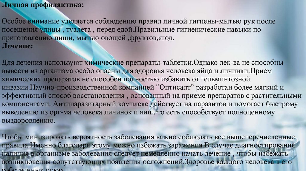 Личная профилактика: Особое внимание уделяется соблюдению правил личной гигиены-мытью рук после посещения улицы , туалета ,