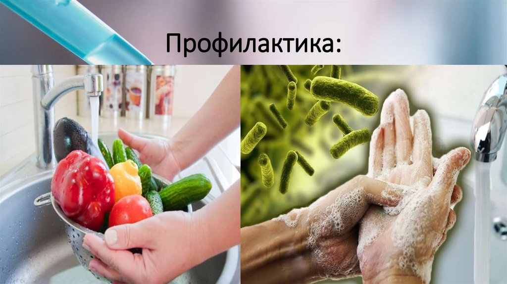 Профилактика: