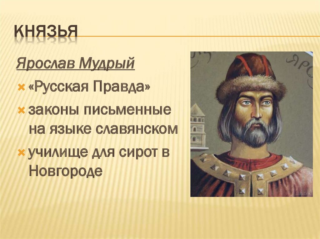 При каком князе была построена. Свод законов древней Руси. Период княжеской и церковно-монастырской поддержки.