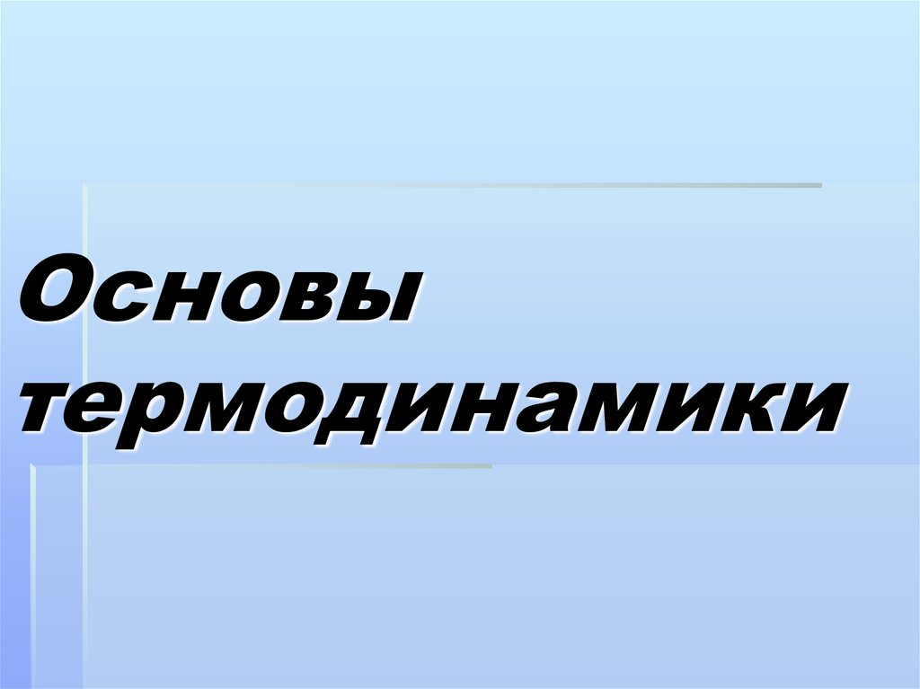 Основы термодинамики 1 вариант. Основы термодинамики презентация. Основы термодинамики. Основы термодинамики презентация для студентов. Кроссворд основы термодинамики.