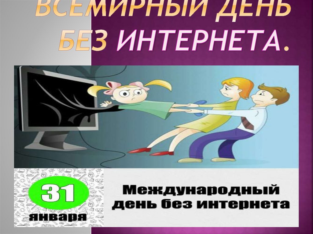 Без интернета. Международный день без интернета презентация. План на день без интернета.