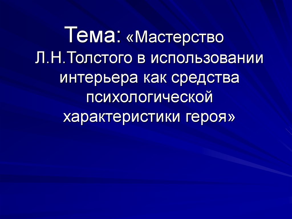 Описание интерьера в романе война и мир