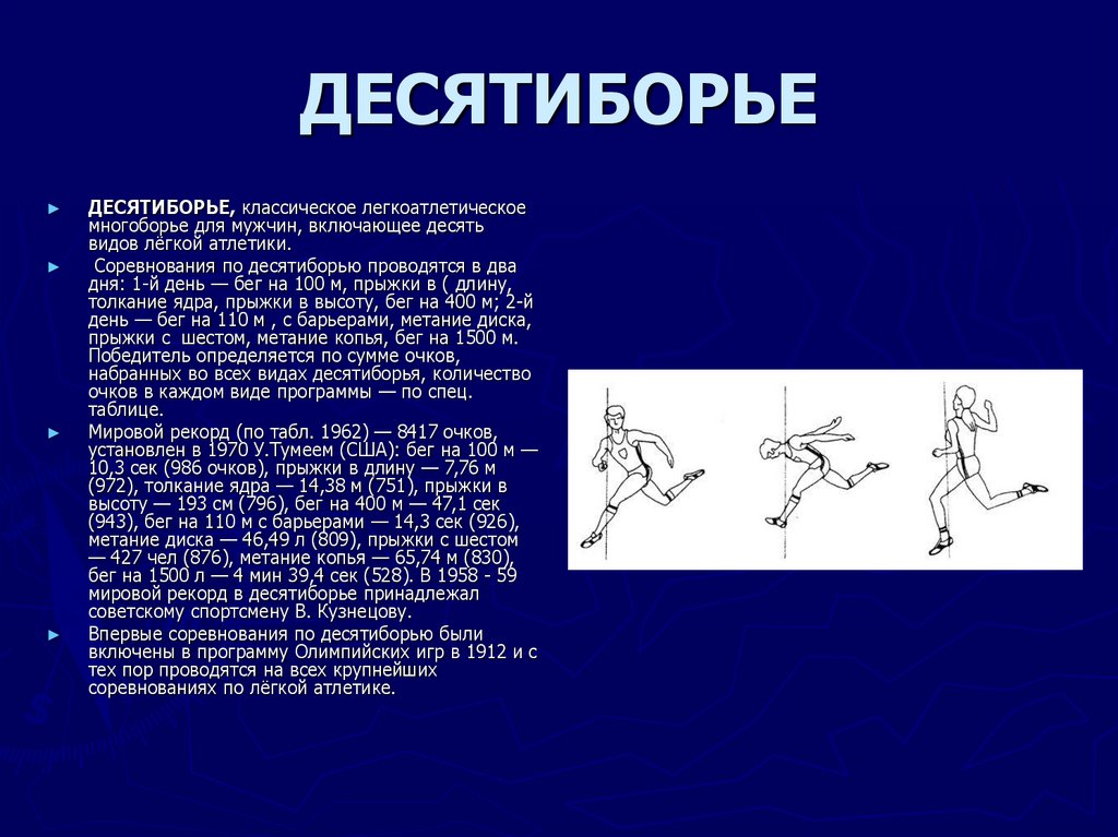 Десятиборье в легкой атлетике презентация