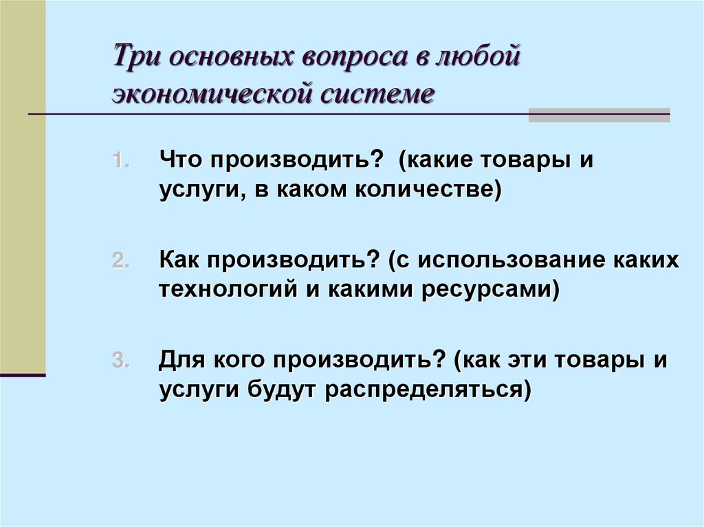 В любой экономической. Три главных вопроса экономической системы. Основные вопросы любой экономической системы. Три главных вопроса. Основные вопросы решаемые любой экономической системой.