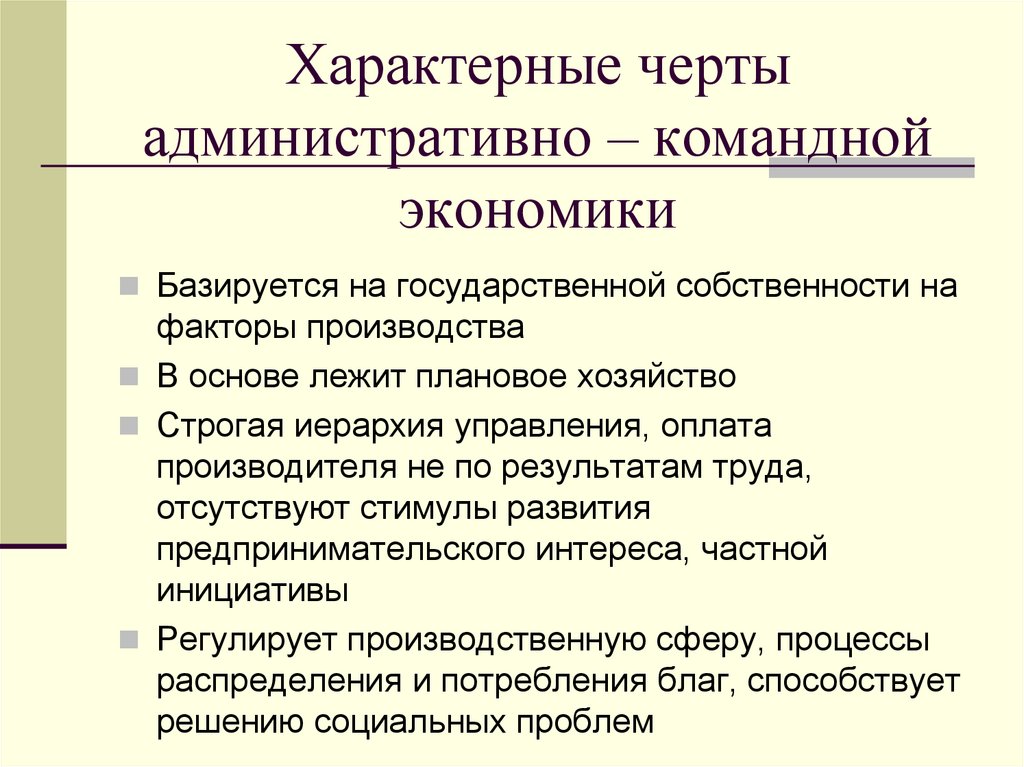 Признаки командной экономики. Административно-командная характерные черты. Характерные черты административно командной экономики. Факторы командной экономики. Для командной экономики характерны следующие черты.