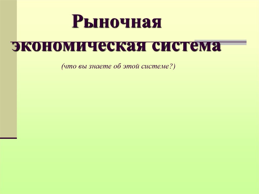 В любой экономической системе