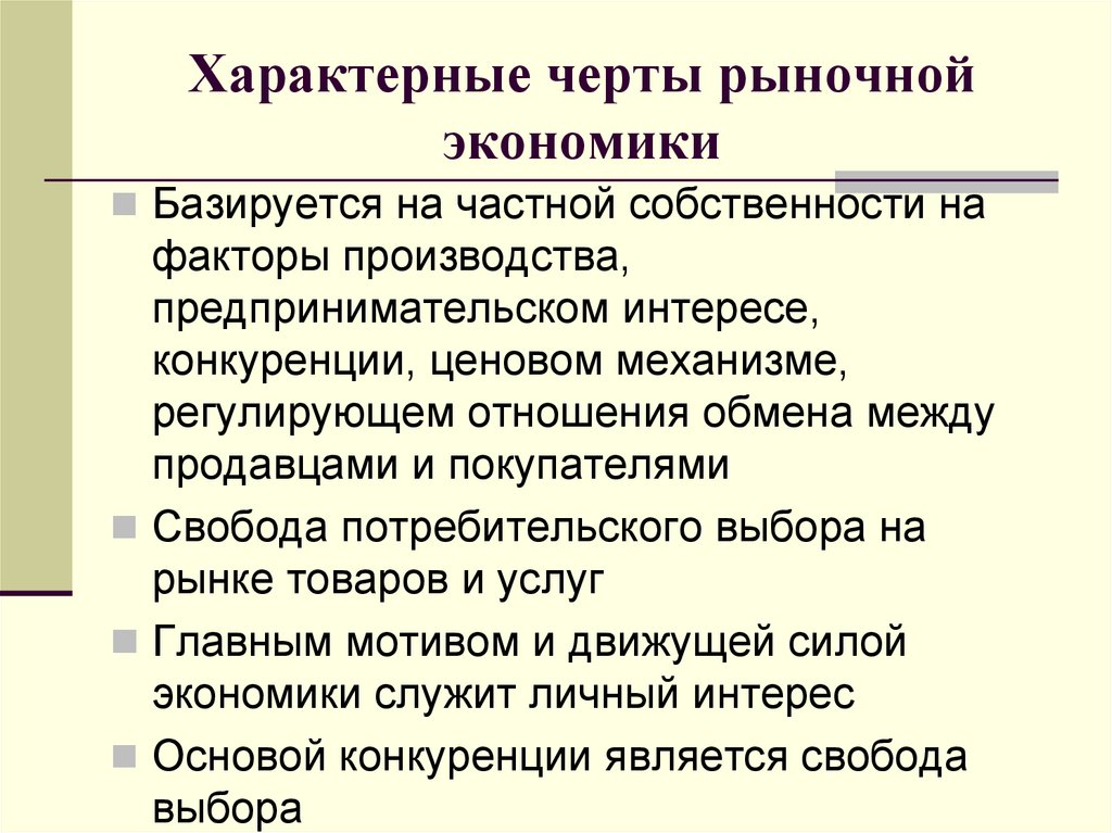 Характерно экономики