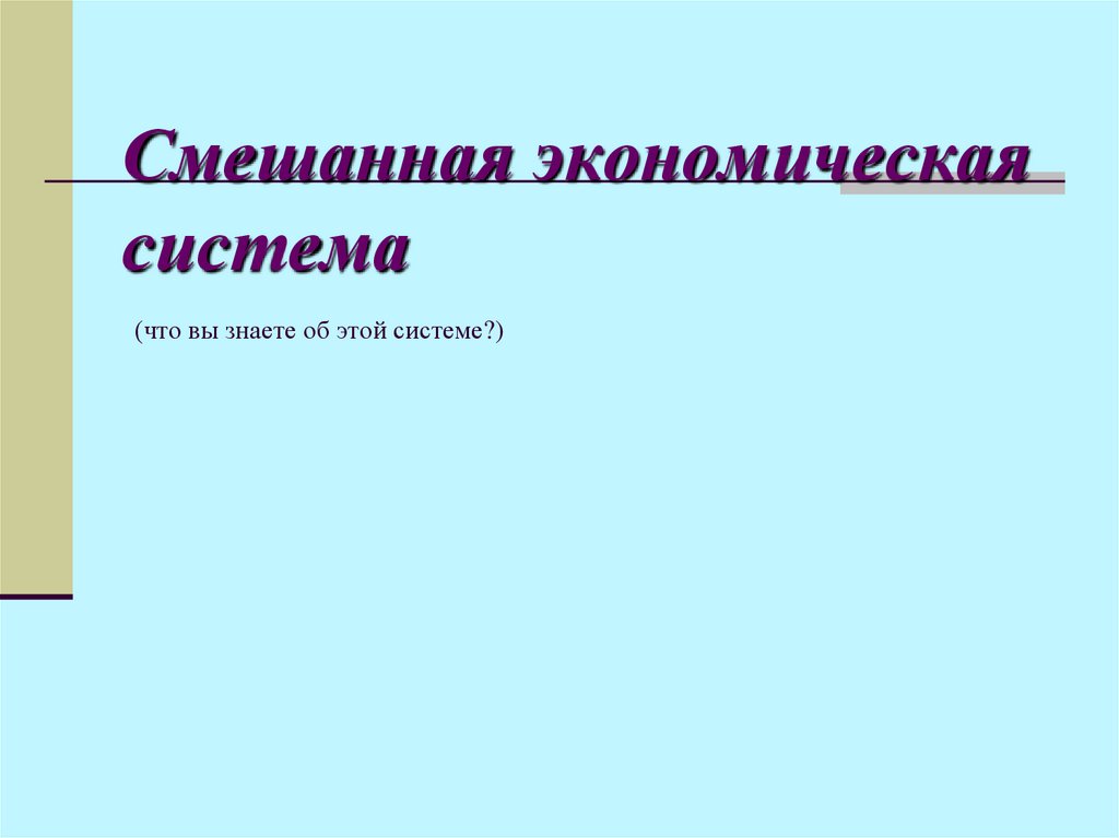 В любой экономической системе