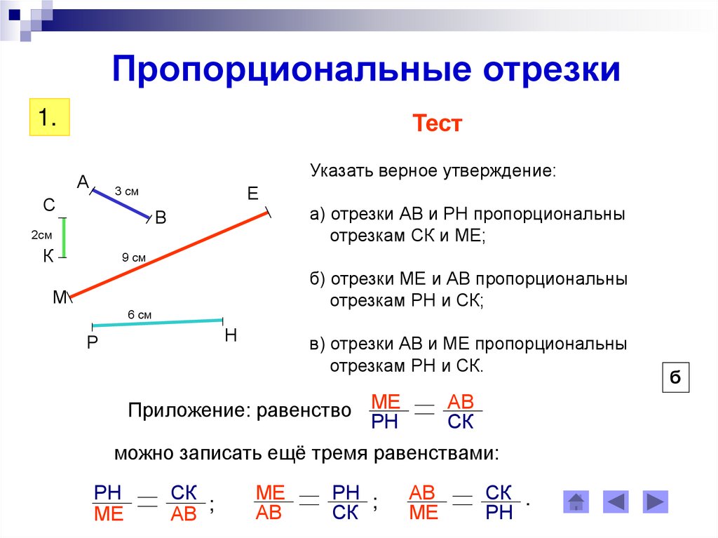 Отрезок тест. Подобие треугольников пропорциональные отрезки. Подобные треугольники пропорциональные отрезки. Пропорциональность отрезков. Пропорциональные отрезки 8 класс.