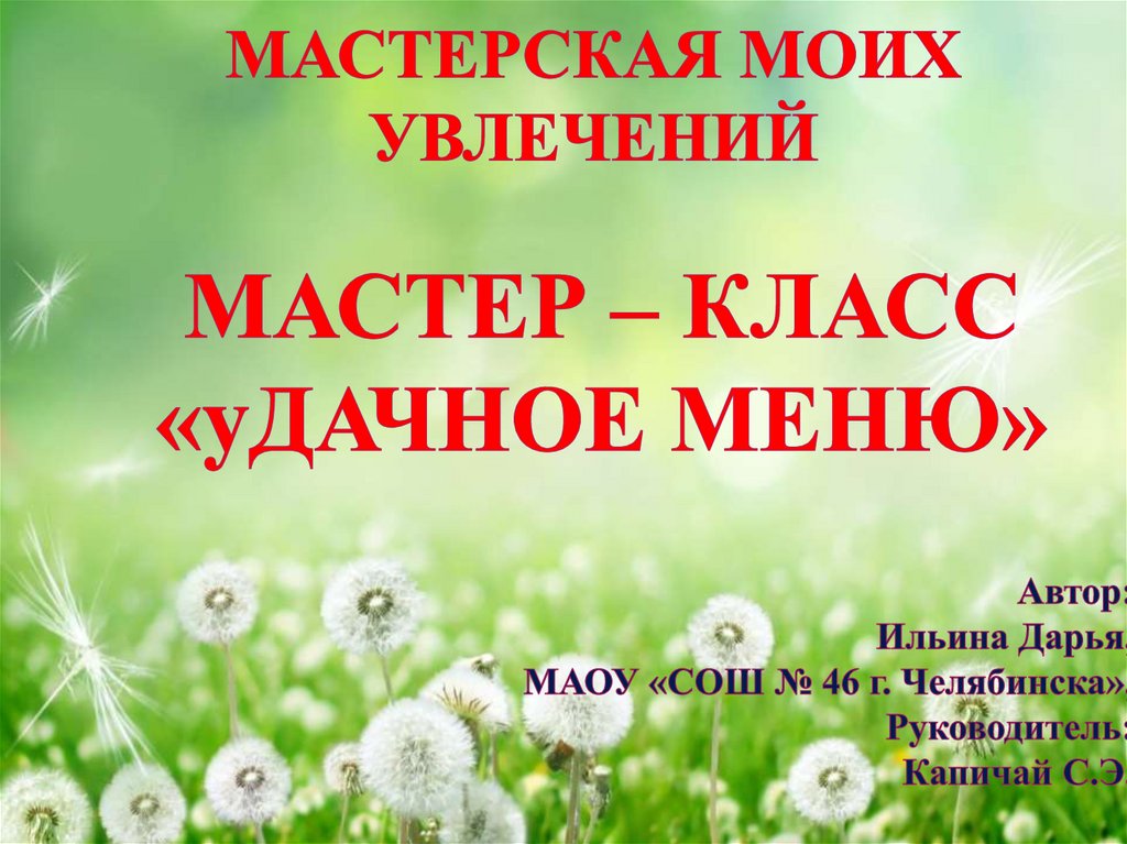 Мастер - класс «Дачное меню» - презентация онлайн