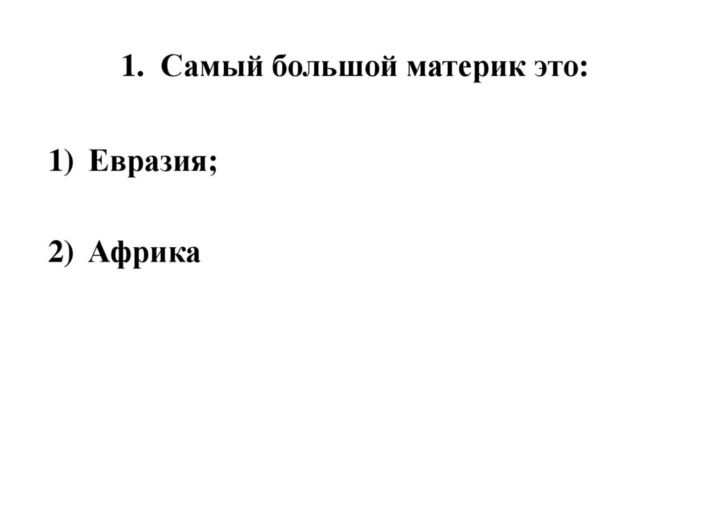 1. Самый большой материк это: