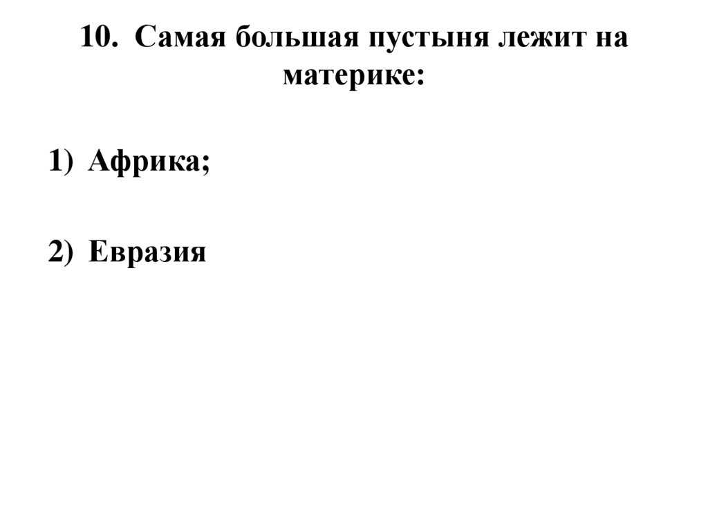 10. Самая большая пустыня лежит на материке:
