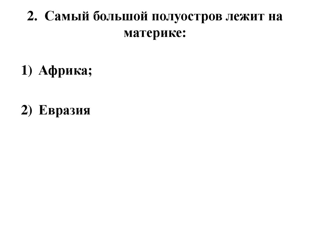 2. Самый большой полуостров лежит на материке: