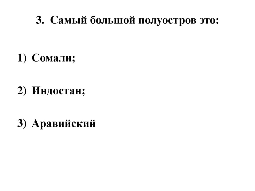 3. Самый большой полуостров это: