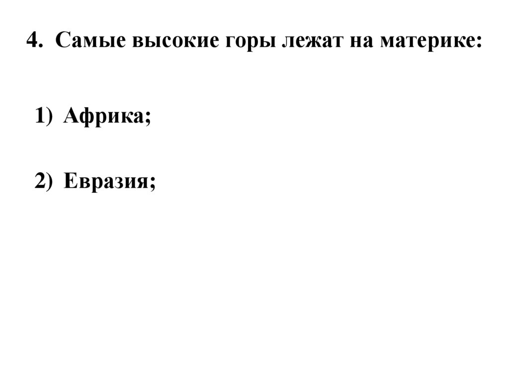 4. Самые высокие горы лежат на материке: