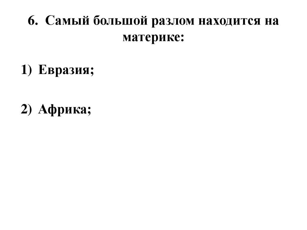 6. Самый большой разлом находится на материке: