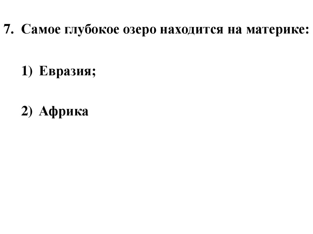 7. Самое глубокое озеро находится на материке: