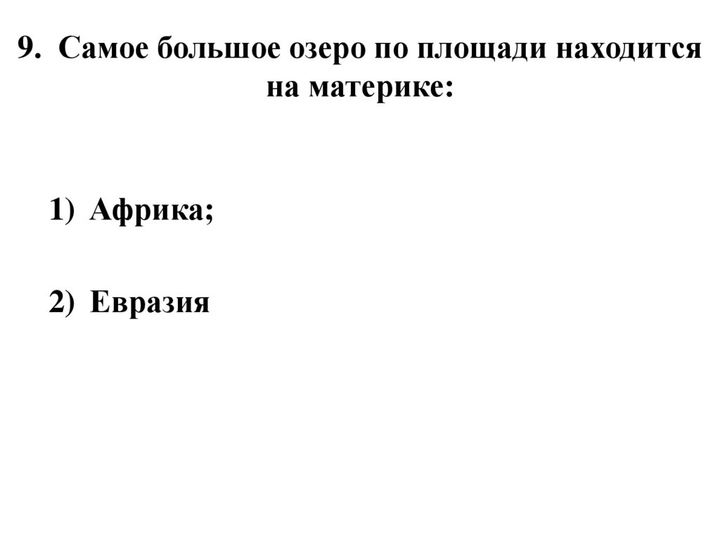 9. Самое большое озеро по площади находится на материке: