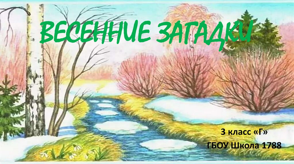 А блок весенний дождь загадки про весну 2 класс конспект урока и презентация