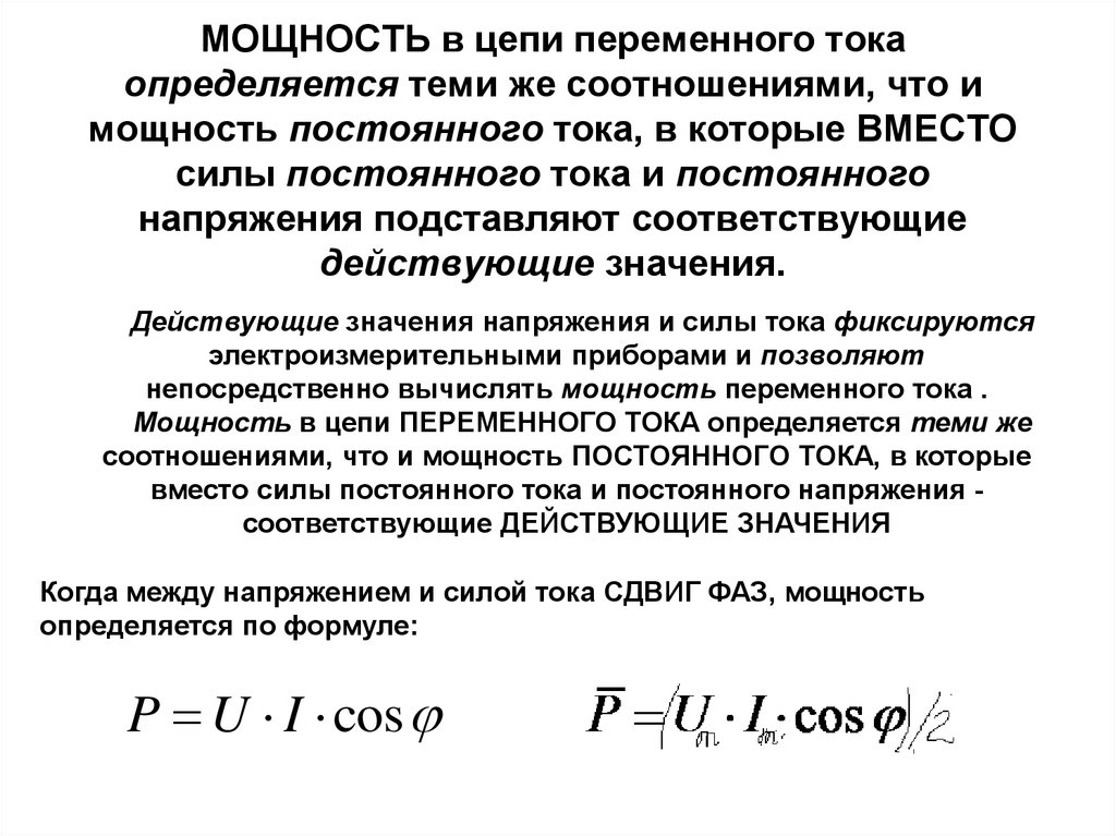 МОЩНОСТЬ в цепи переменного тока определяется теми же соотношениями, что и мощность постоянного тока, в которые ВМЕСТО силы