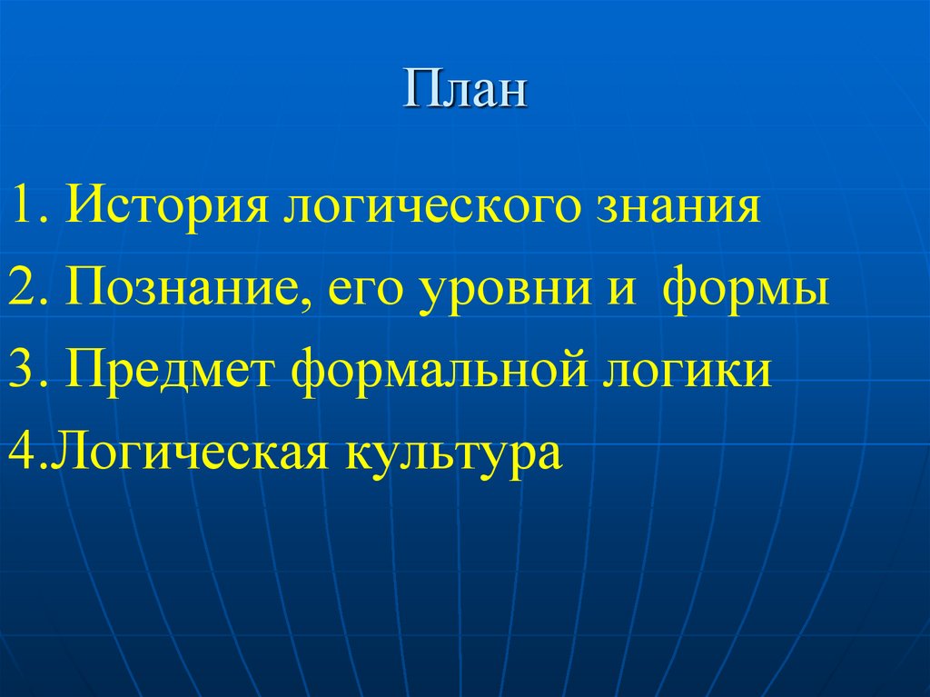 Логические знания. Логическая культура.