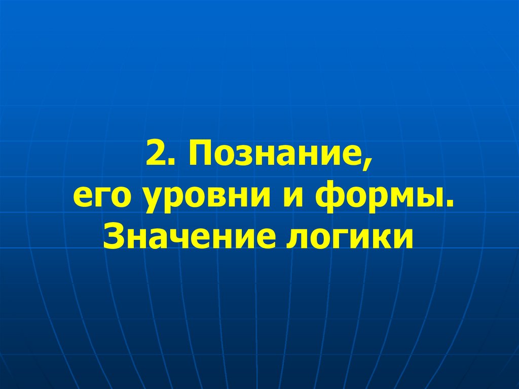 Познание и его значение. Познание и его значение