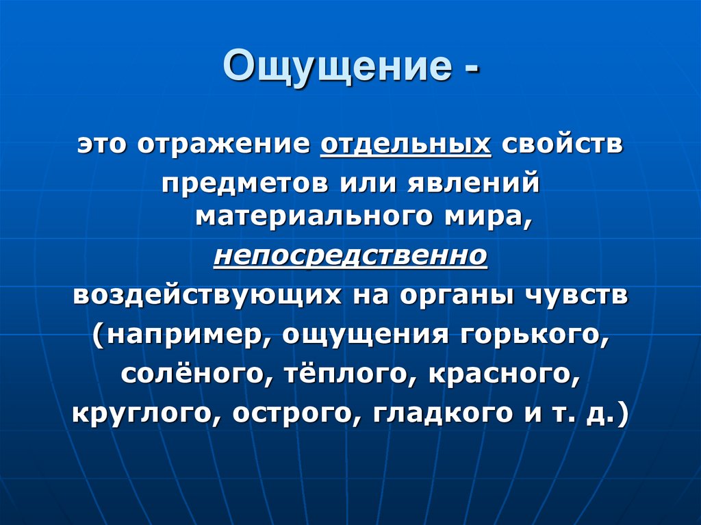 Отражение отдельных свойств предмета или явления. Отражение отдельных свойств предметов воздействующих на наши органы. Предмет и значение логики презентация. Ощущение это в логике.