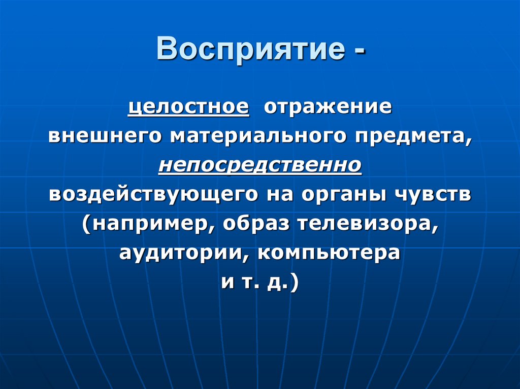 Восприятие -