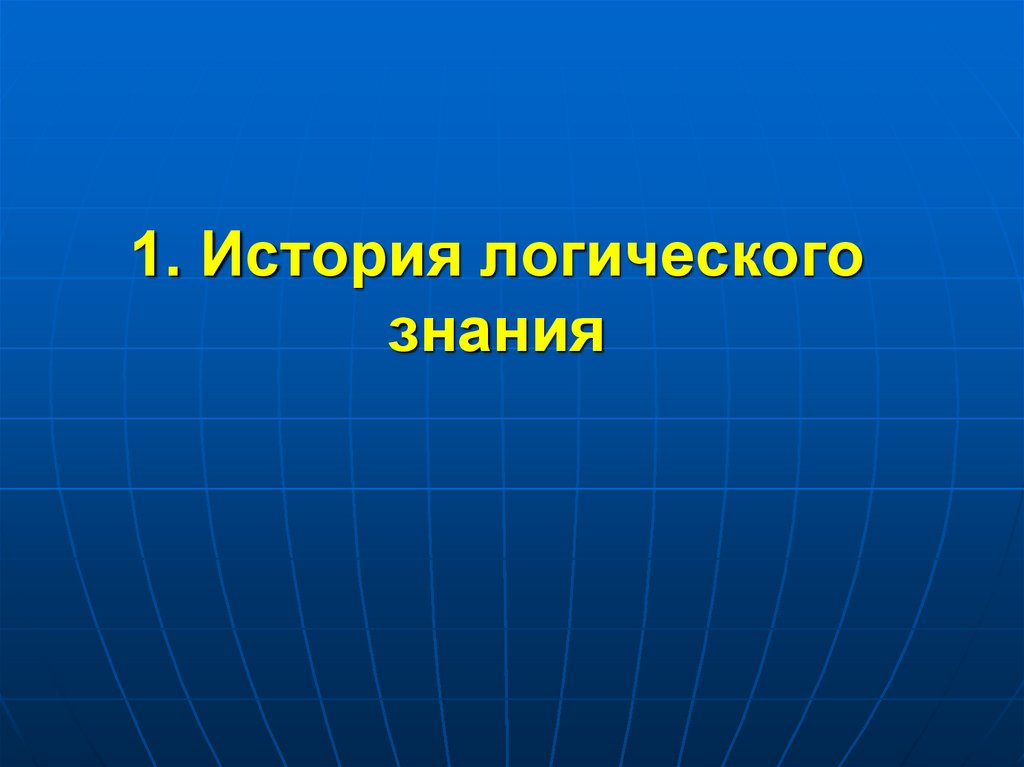 Логичное знание. История логики сообщение. Логика картинки для презентации.