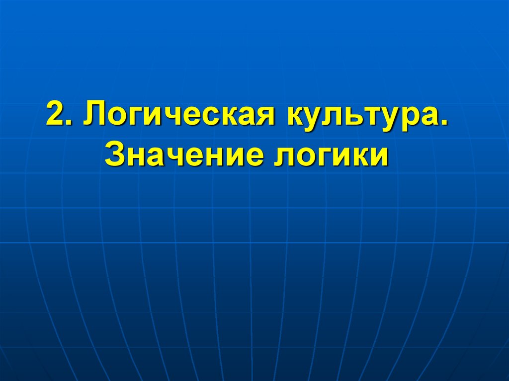 2. Логическая культура. Значение логики