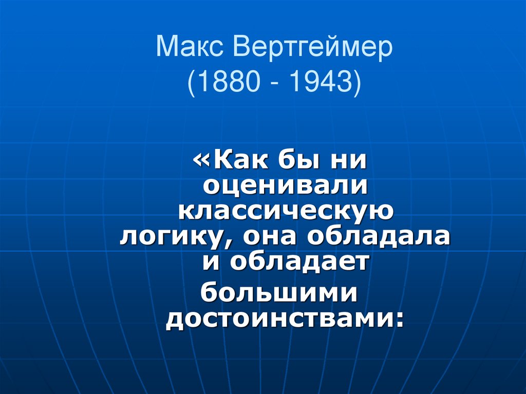 Макс Вертгеймер (1880 - 1943)