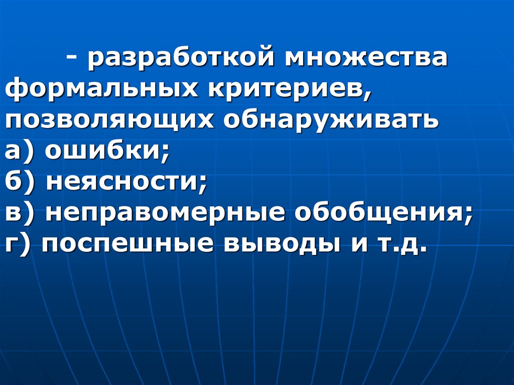 Что относится к числу формальных. Формальные критерии. Злоупотребление неясностью логика