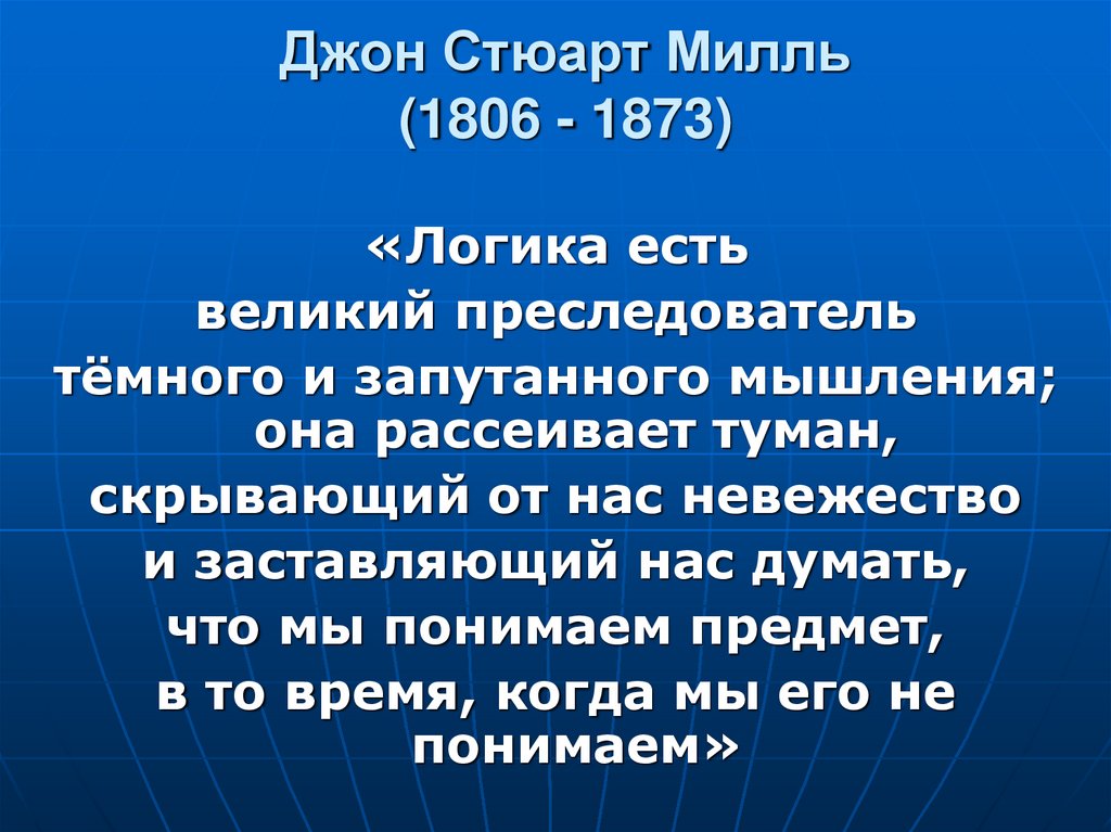 Джон Стюарт Милль (1806 - 1873)