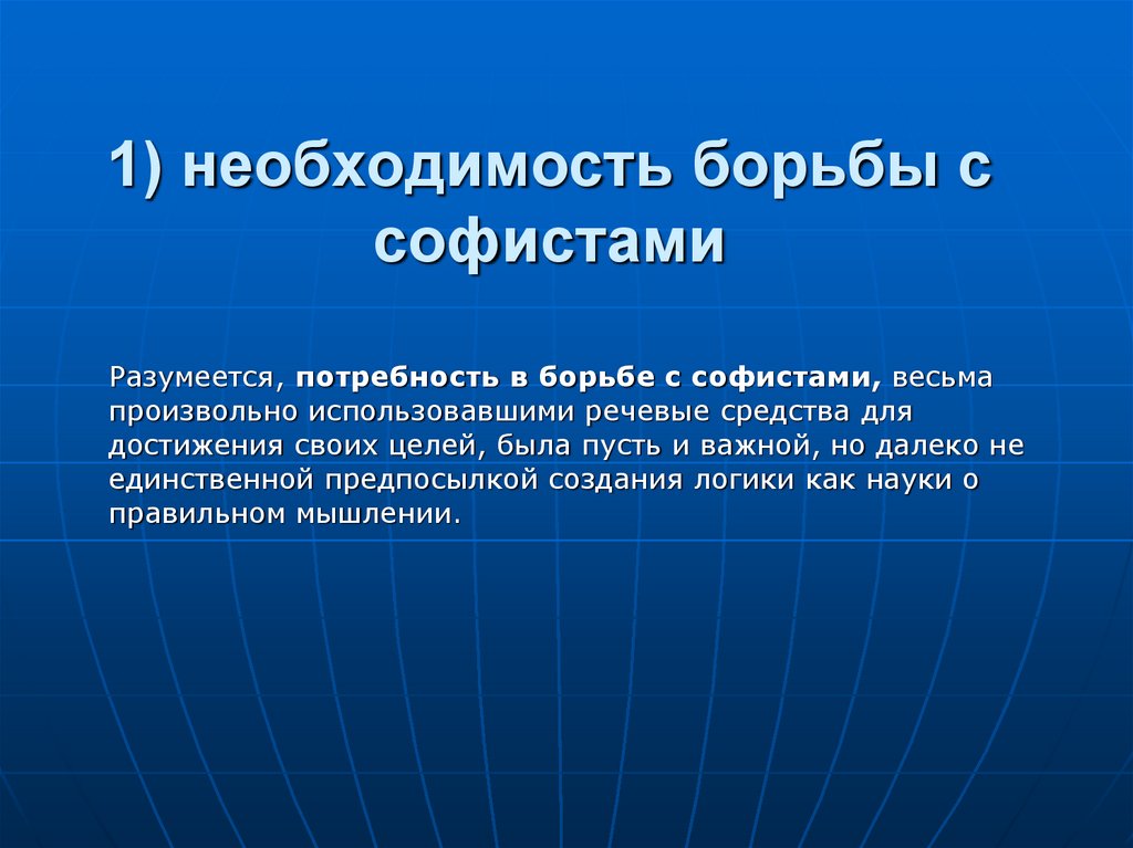 1) необходимость борьбы с софистами