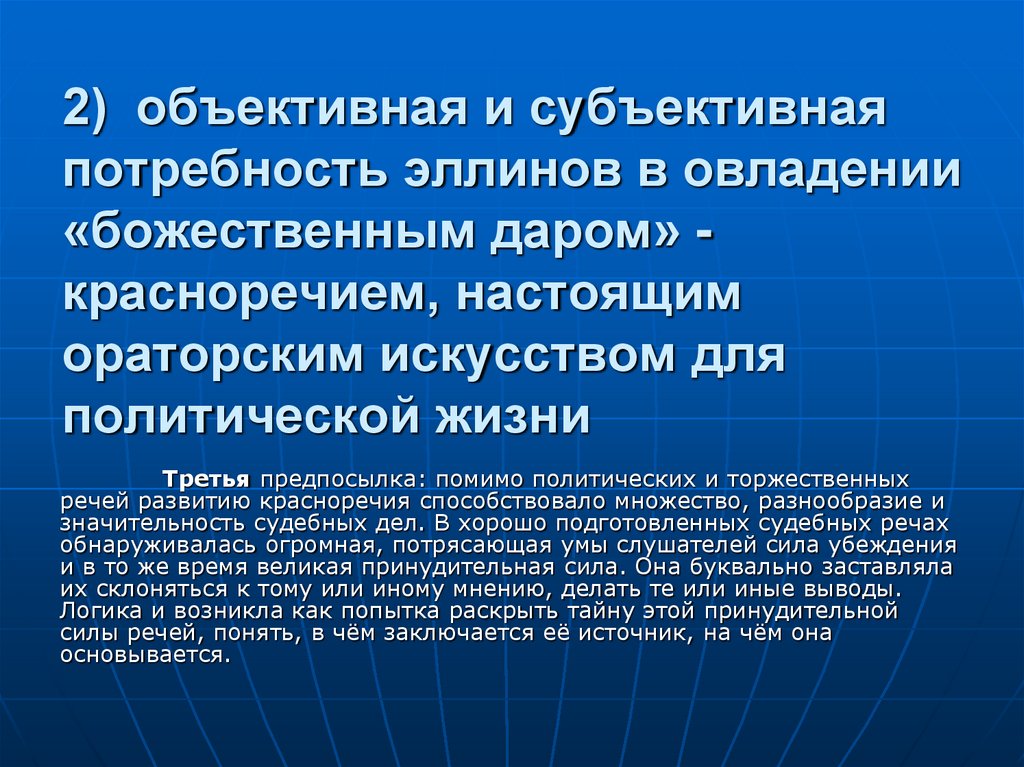 2) объективная и субъективная потребность эллинов в овладении «божественным даром» - красноречием, настоящим ораторским