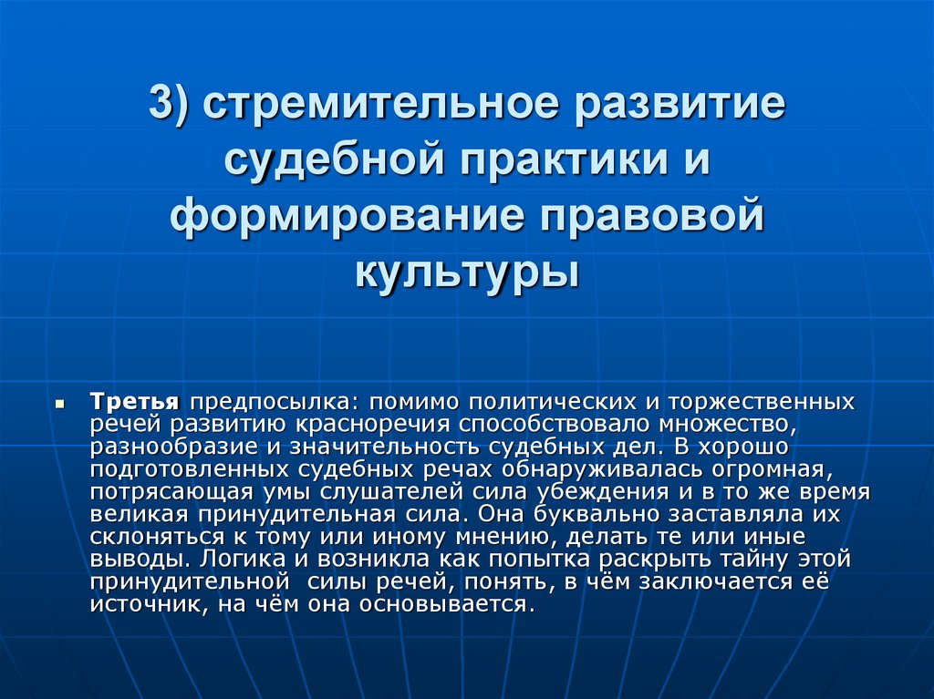 3) стремительное развитие судебной практики и формирование правовой культуры