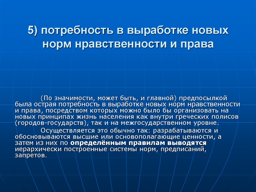 5) потребность в выработке новых норм нравственности и права