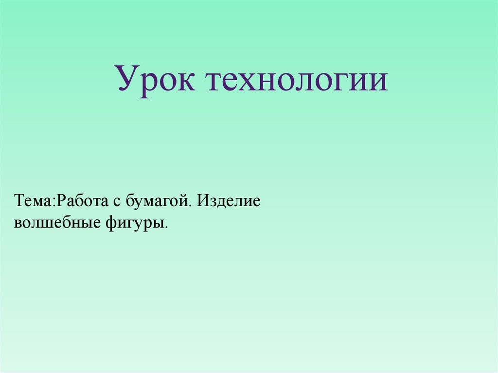 Волшебные фигурки технология 1 класс презентация роговцева