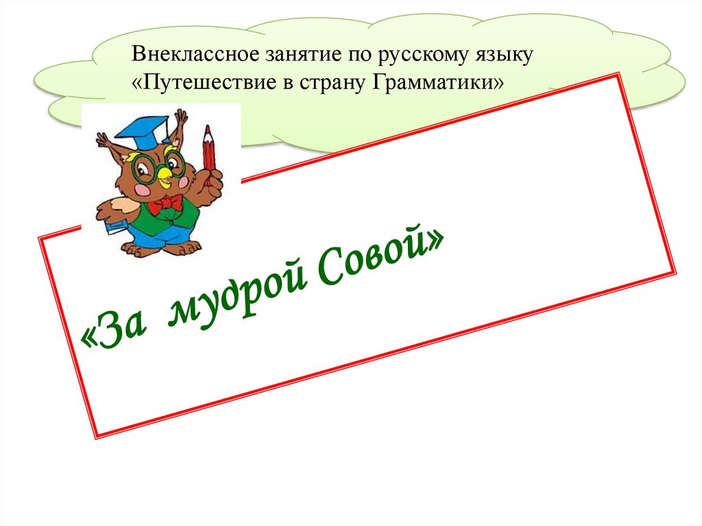 Грамматическое путешествие. Путешествие в страну грамматика. Внеклассные занятия по русскому языку. Путешествие по стране грамматика 3 класс. Внеклассное занятие по русскому языку 3 класс.