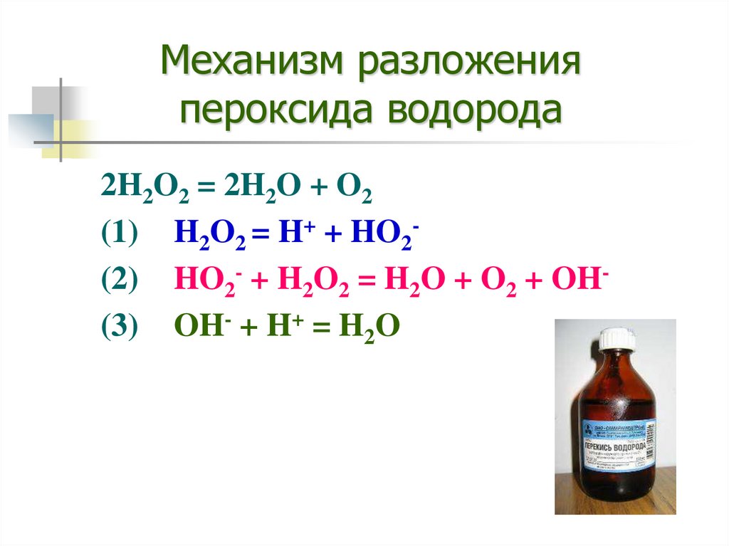 Пероксид водорода и кислород реакция. Схема образования пероксида водорода. Реакция получения пероксида водорода. Механизм образования пероксида водорода. Разложение пероксида водорода.