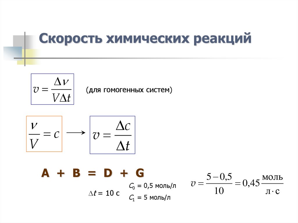 Изучение скорости химической реакции. Скорость химической реакции. Скорость хим реакции. Скорость химических реакций 9 класс. Средняя и истинная скорость химической реакции.