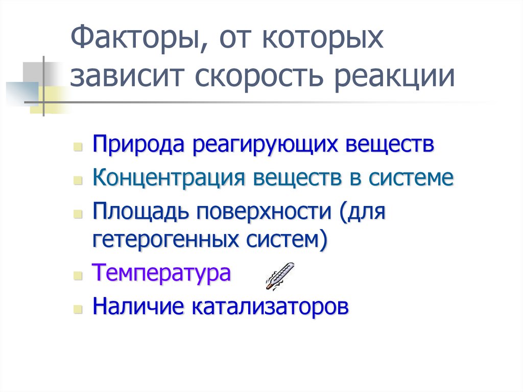 Скорость химической реакции зависит от природы. Вероятность протекания химических реакций.