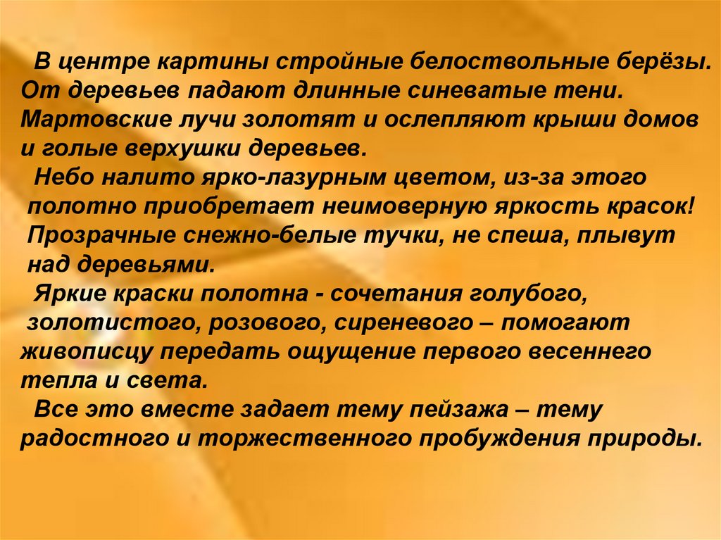 Описание картины мартовское солнце 8 класс по плану