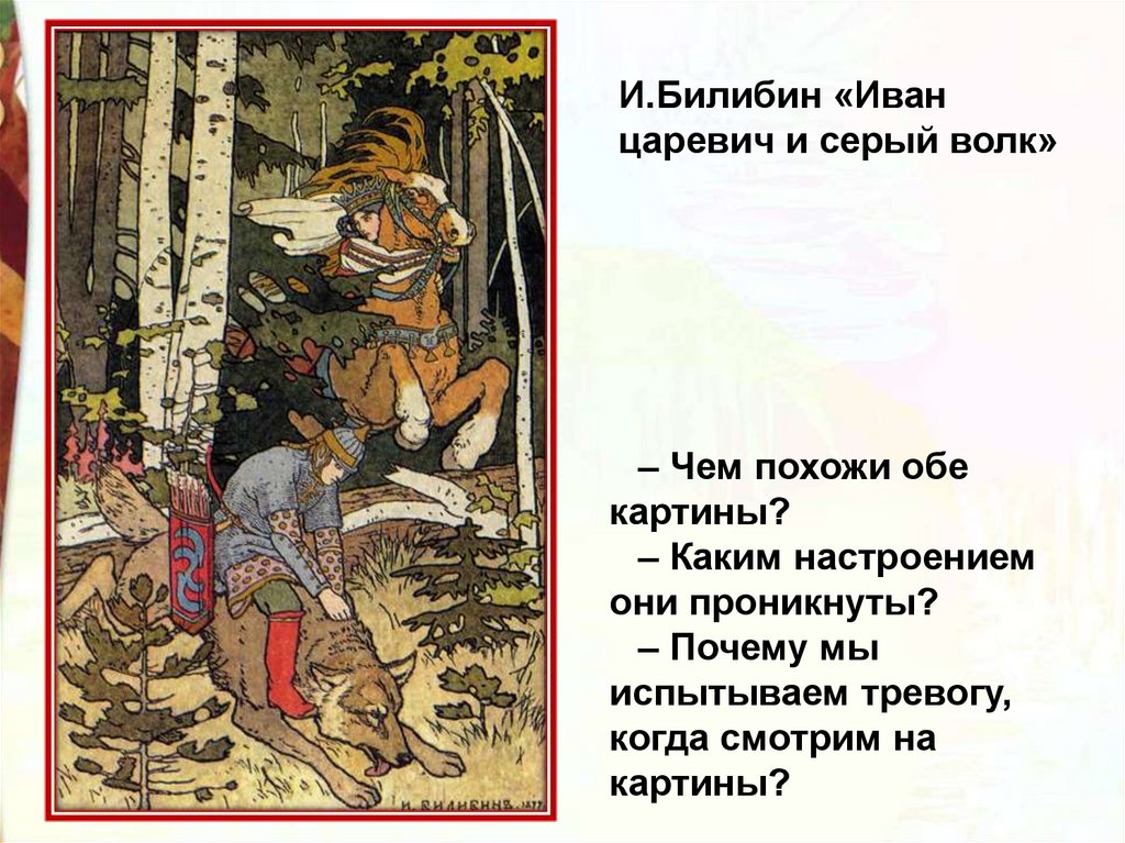 Билибин презентация 3 класс. Сказка о Иване царевиче и сером волке Билибин.