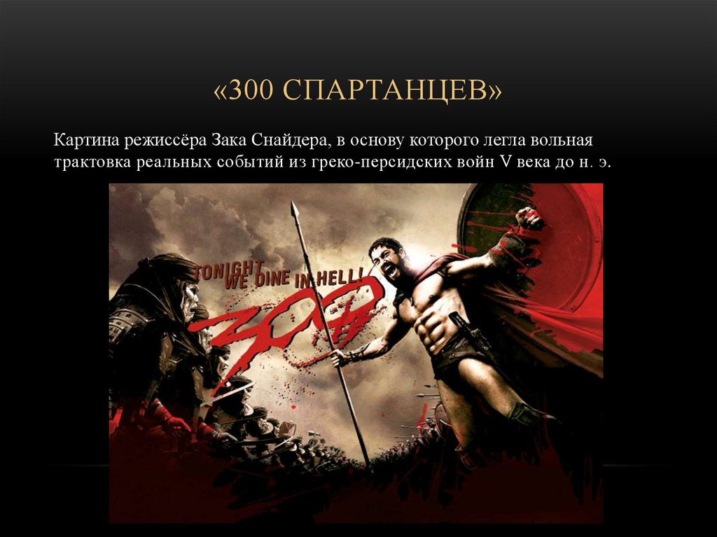 «300 спартанцев»